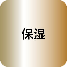 保湿