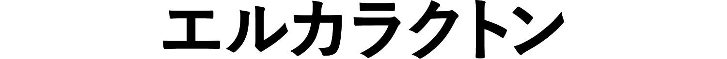 エルカラクトン