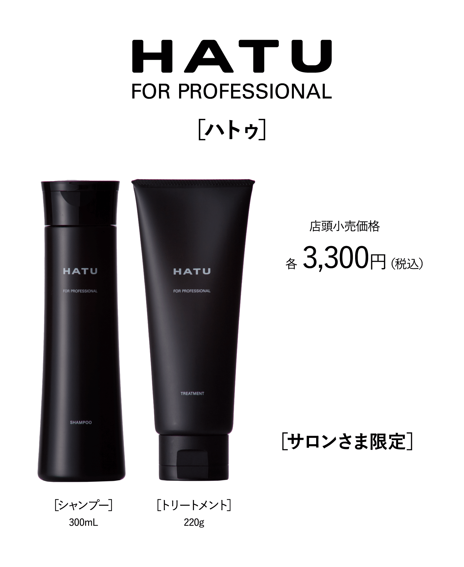 HATU FOR PROFESSIONAL ハトゥ シャンプー300mL トリートメント220g