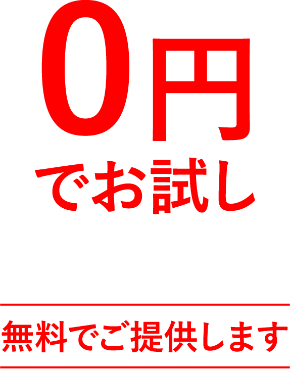 サロンさま限定 0円でお試し！店頭小売価格各3,300円（税込）を無料でご提供します