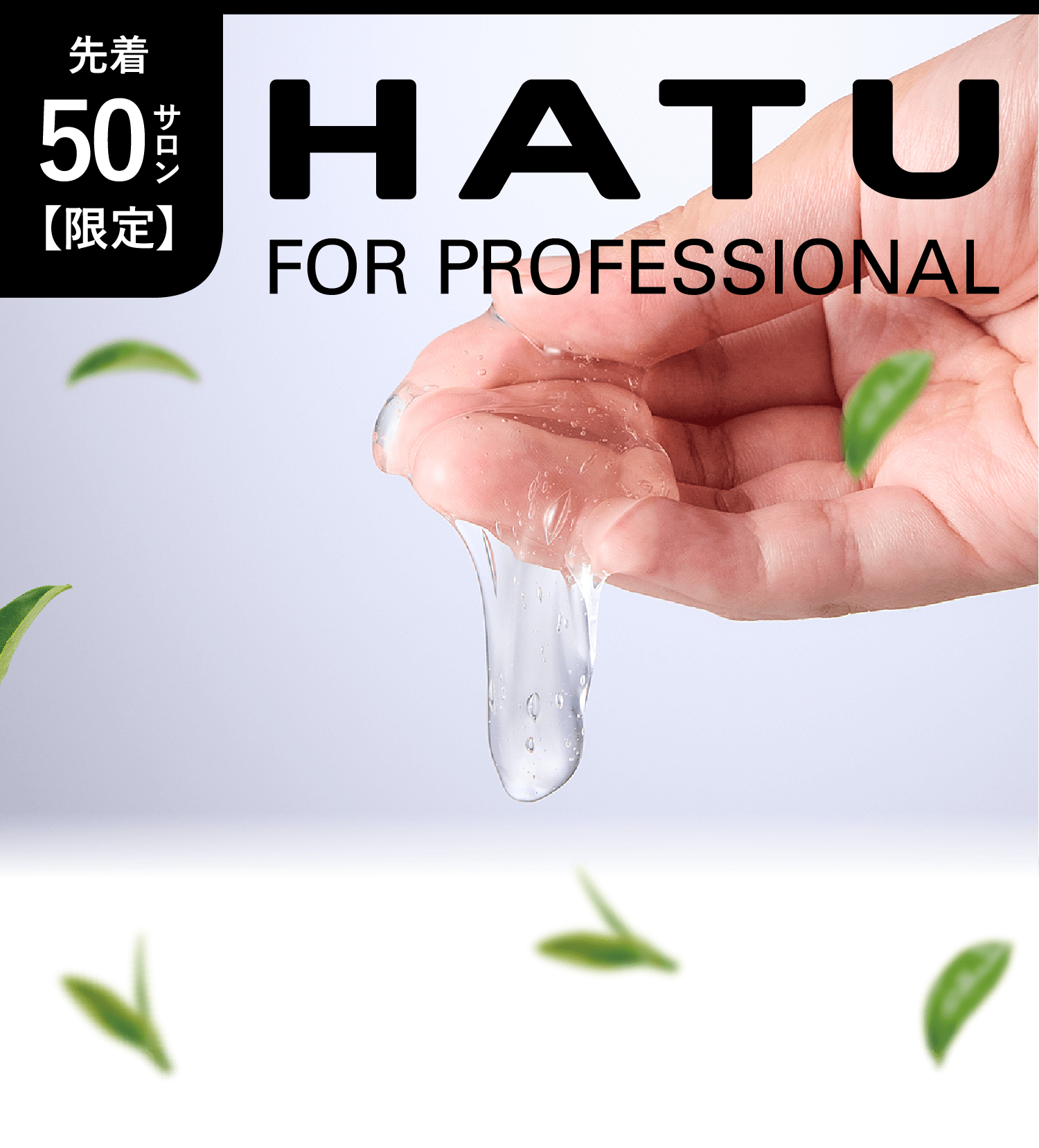 先着50サロン限定 HATU PROFESSIONAL