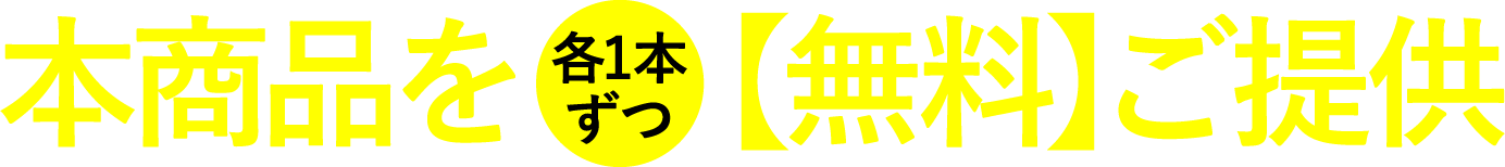 シャンプー・トリートメント各3,300円（税込）本商品を各1本ずつ【無料】ご提供！