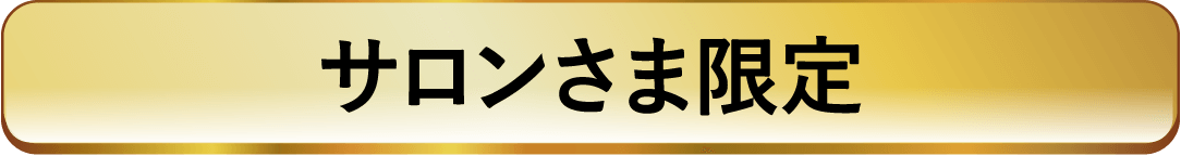 サロンさま限定