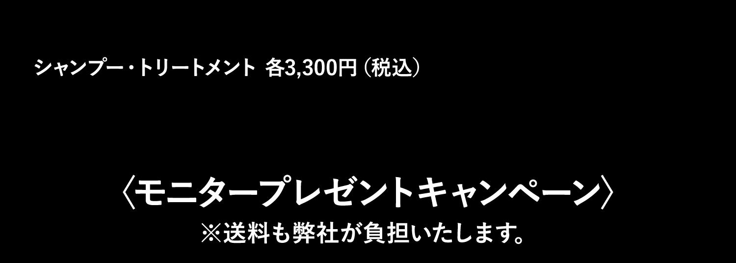 〈モニタープレゼントキャンペーン〉※送料も弊社が負担いたします。