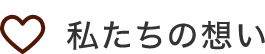 私たちの想い