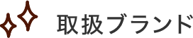 取扱ブランド
