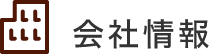 会社情報