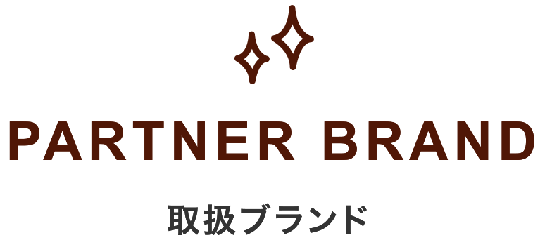PARTNER BRAND 取扱ブランド